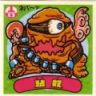 粘奴　