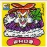 魔HO婆　美品！