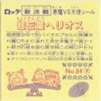超伝童ヘリオス　美品！