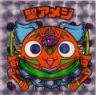 聖アメジ　