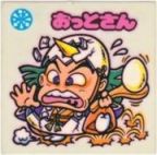おっとさん　