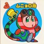 ムニョロ助　美品！