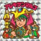 アレキサンマルコ　美品！