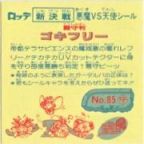 闘守判ゴキフリー　美品！