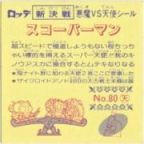スコーパーマン　極美品！！