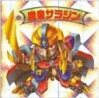 魔皇サラジン　