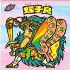 蝶子良　美品！