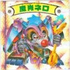 魔肖ネロ　