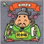 天神さま　極美品！！