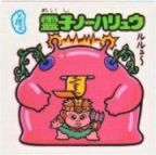 霊子ノーハリュウ　美品！