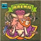 同源士無煙　美品！
