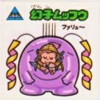 幻子ムッフウ　美品！