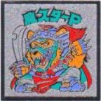 魔スターP　