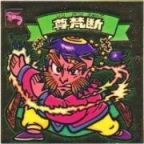 尊梵断　美品！