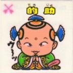 的助　美品！