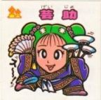 芸助　極美品！！