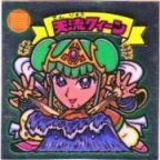 天流クィーン　