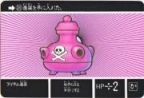036 アイテム毒薬　