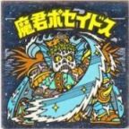 魔君ポセイドス4　