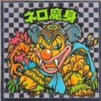 ネロ魔身3（アイス版）　美品！