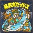 魔君ポセイドス4　美品！