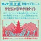 デビリン族アクロナイト　美品！