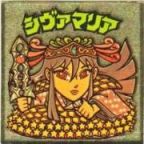 シヴァマリア3　