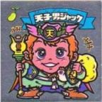 天子男ジャック　美品！