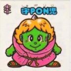 守PON児　極美品！！