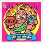 火炎魔動　美品！