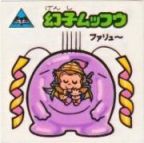 幻子ムッフウ　極美品！！