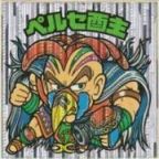 ペルセ酉主　