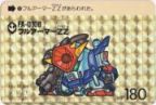 83 フルアーマーＺＺ（プリズムカード）　