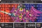 SDガンダム外伝 20周年記念2008年 流星の騎士団-249（プリズムカード）　極美品！！