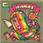 縁縄同源士　美品！