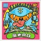 蜃鬼RO（アイス版）　極美品！！