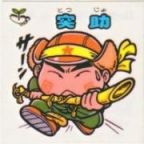 突助　極美品！！