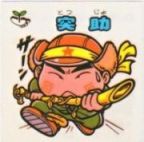突助　極美品！！