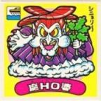 魔HO婆　