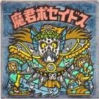 魔君ポセイドス1　