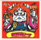 夜叉鬼ング　極美品！！