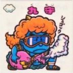 九守　極美品！！