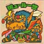 狼ュール一世　美品！