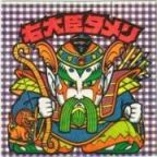 右大臣タメリ　美品！