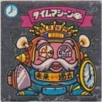 タイムマシーン帝　