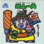 氷山一角　美品！