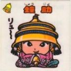 鐘助　極美品！！