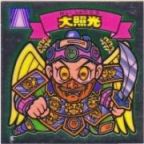大照光　