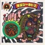 岩盤シールド王　美品！