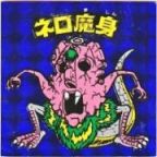 ネロ魔身（ネロ崩壊）